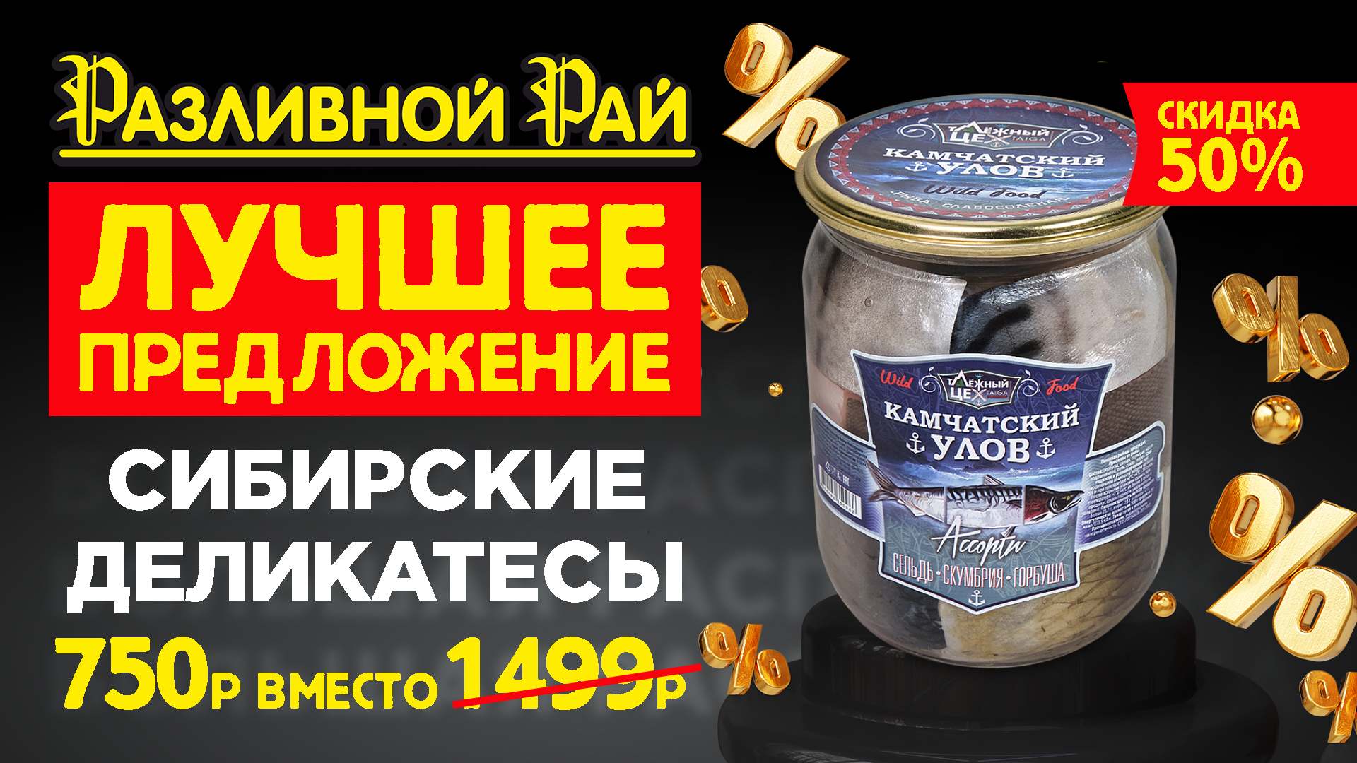 СИБИРСКИЕ ДЕЛИКАТЕСЫ!