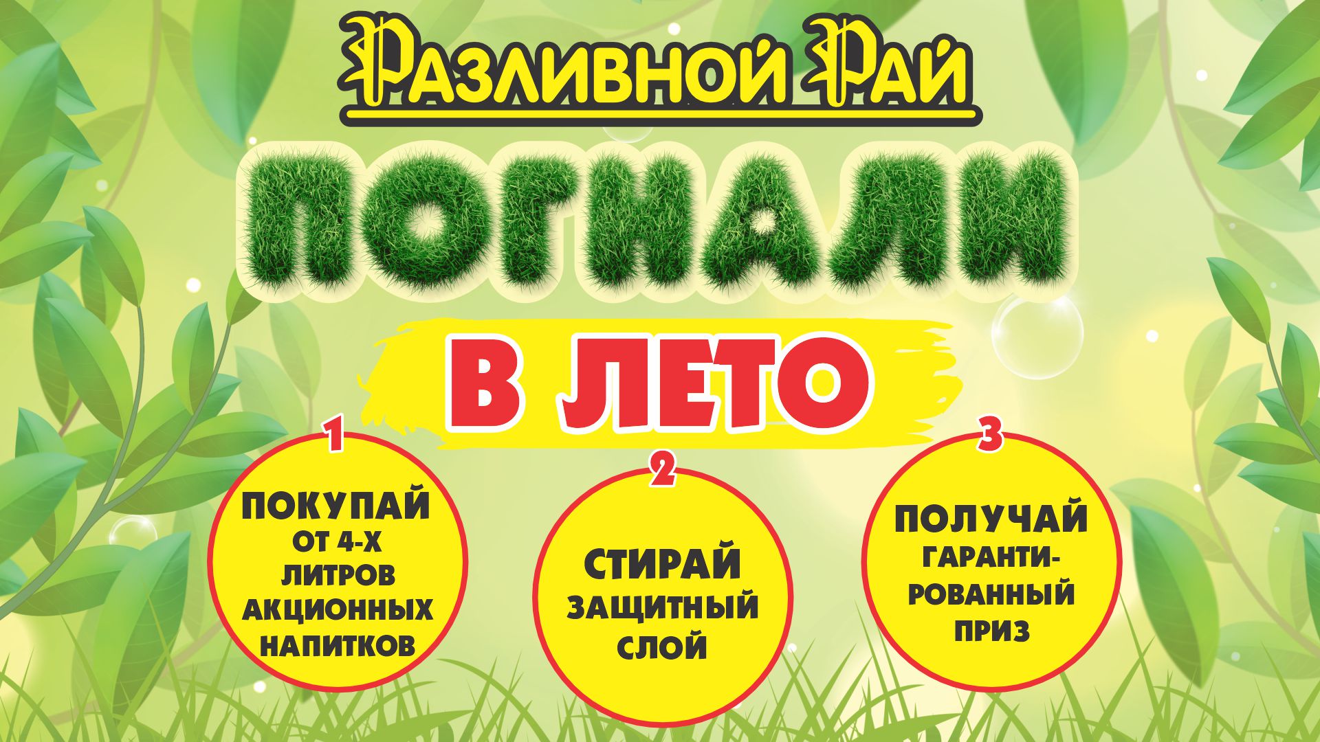 ПОГНАЛИ В ЛЕТО