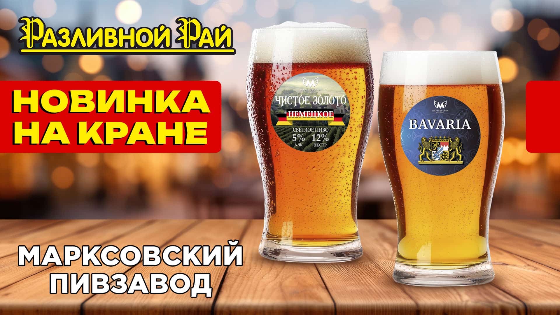 НОВИНКИ ОТ МАРКСОВСКОГО ПИВЗАВОДА!