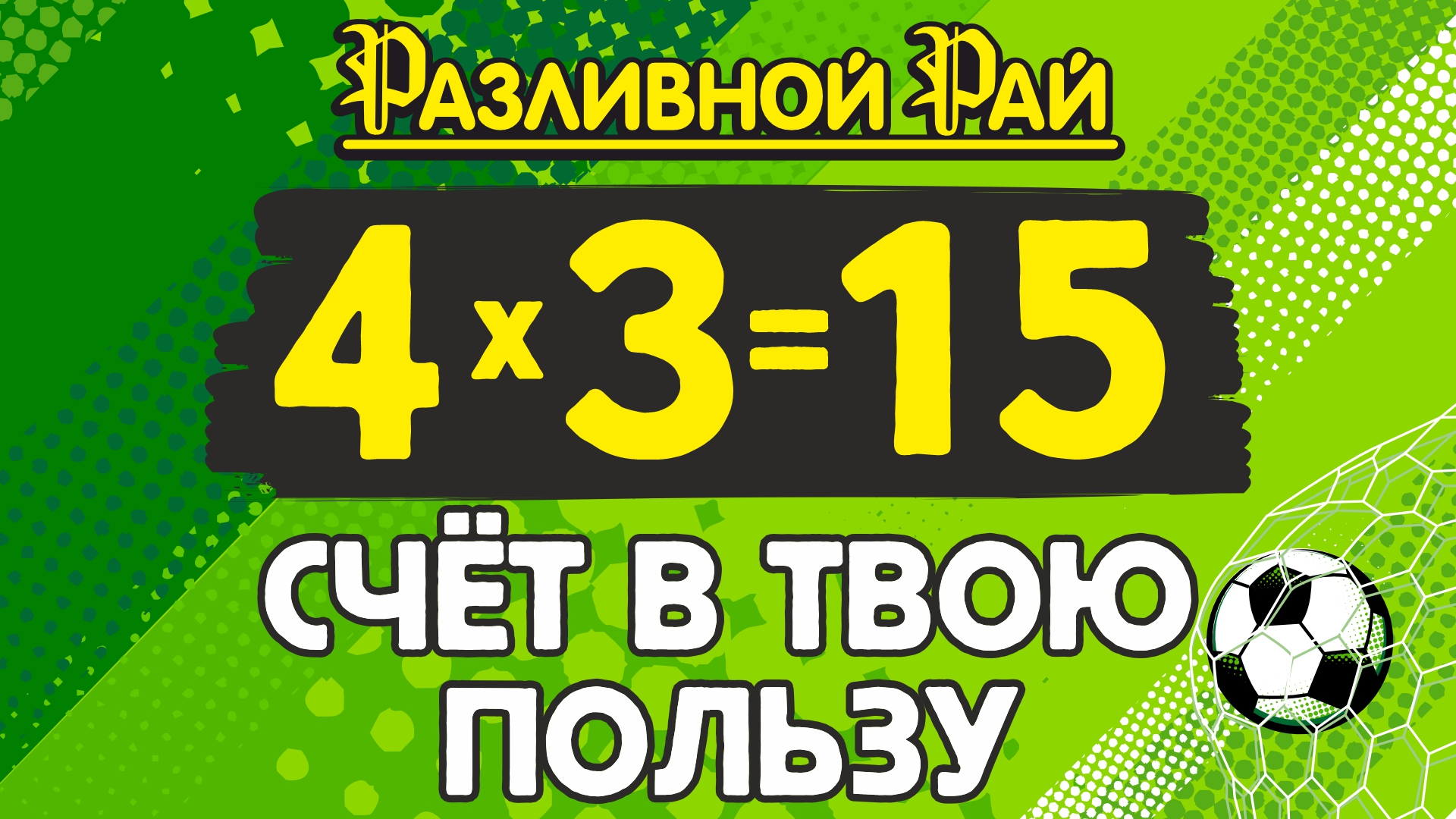 СЧЕТ В ТВОЮ ПОЛЬЗУ