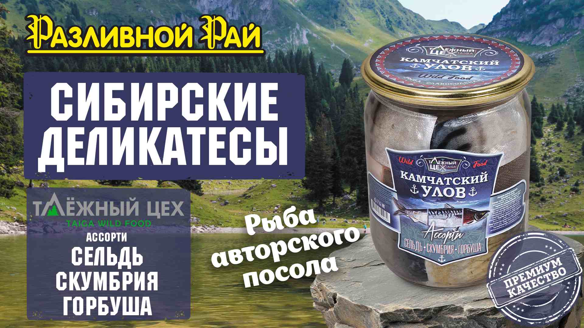 СИБИРСКИЕ ДЕЛИКАТЕСЫ!