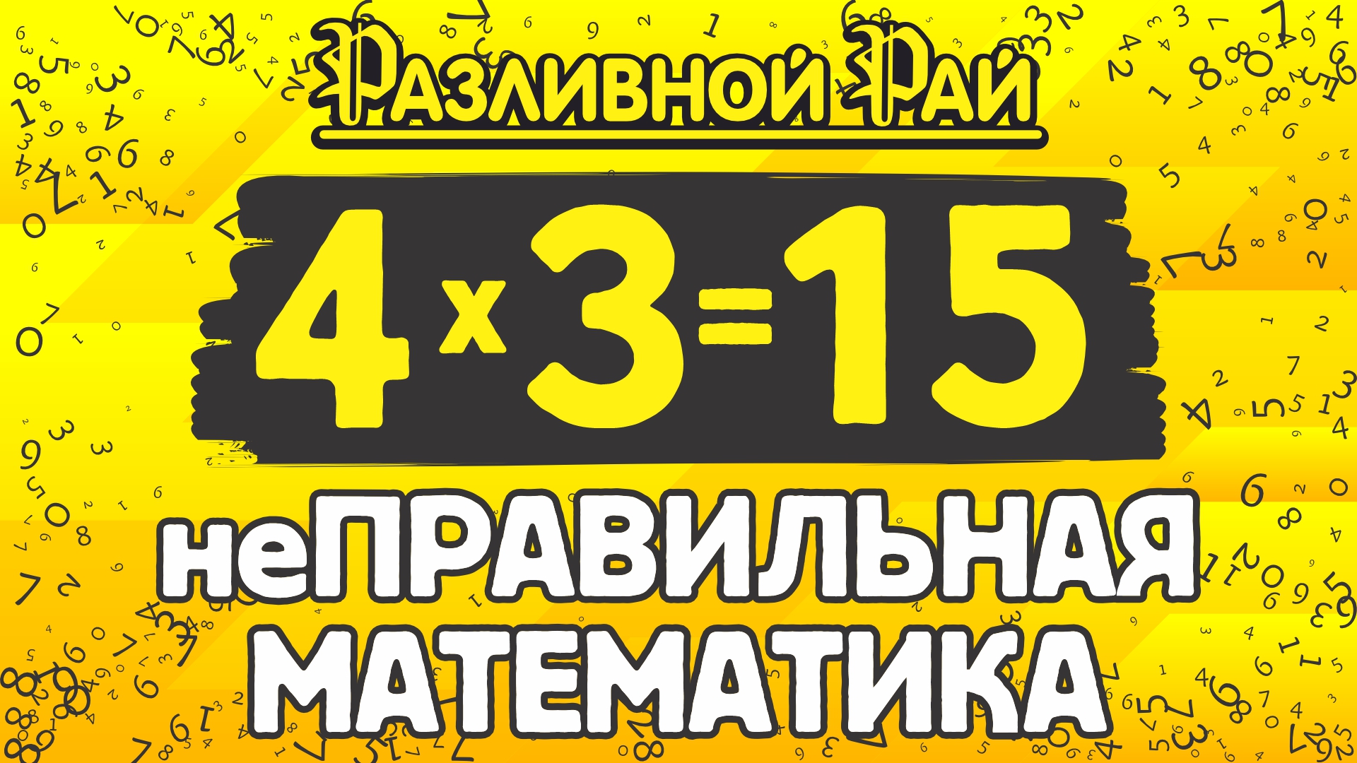 АКЦИЯ: неПРАВИЛЬНАЯ МАТЕМАТИКА!