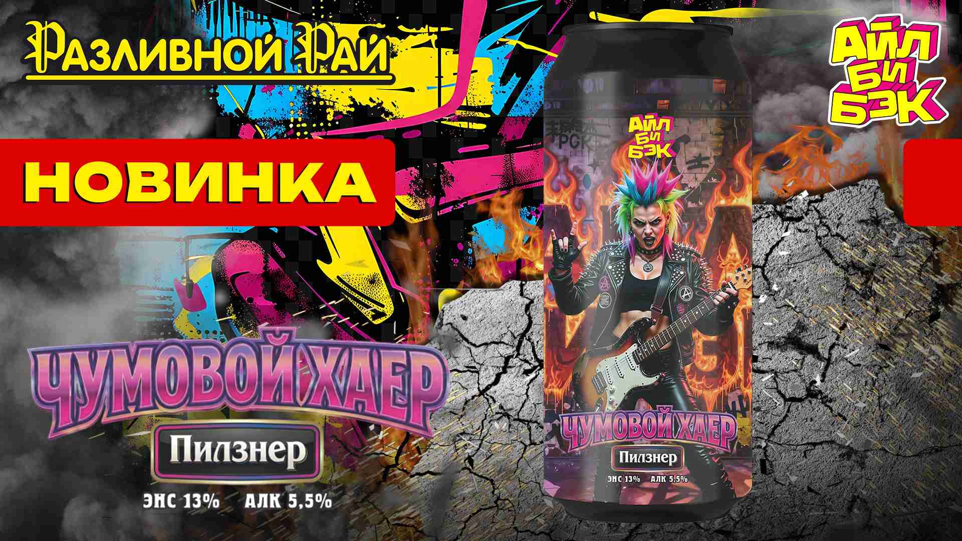 ЧУМОВОЙ ХАЕР
